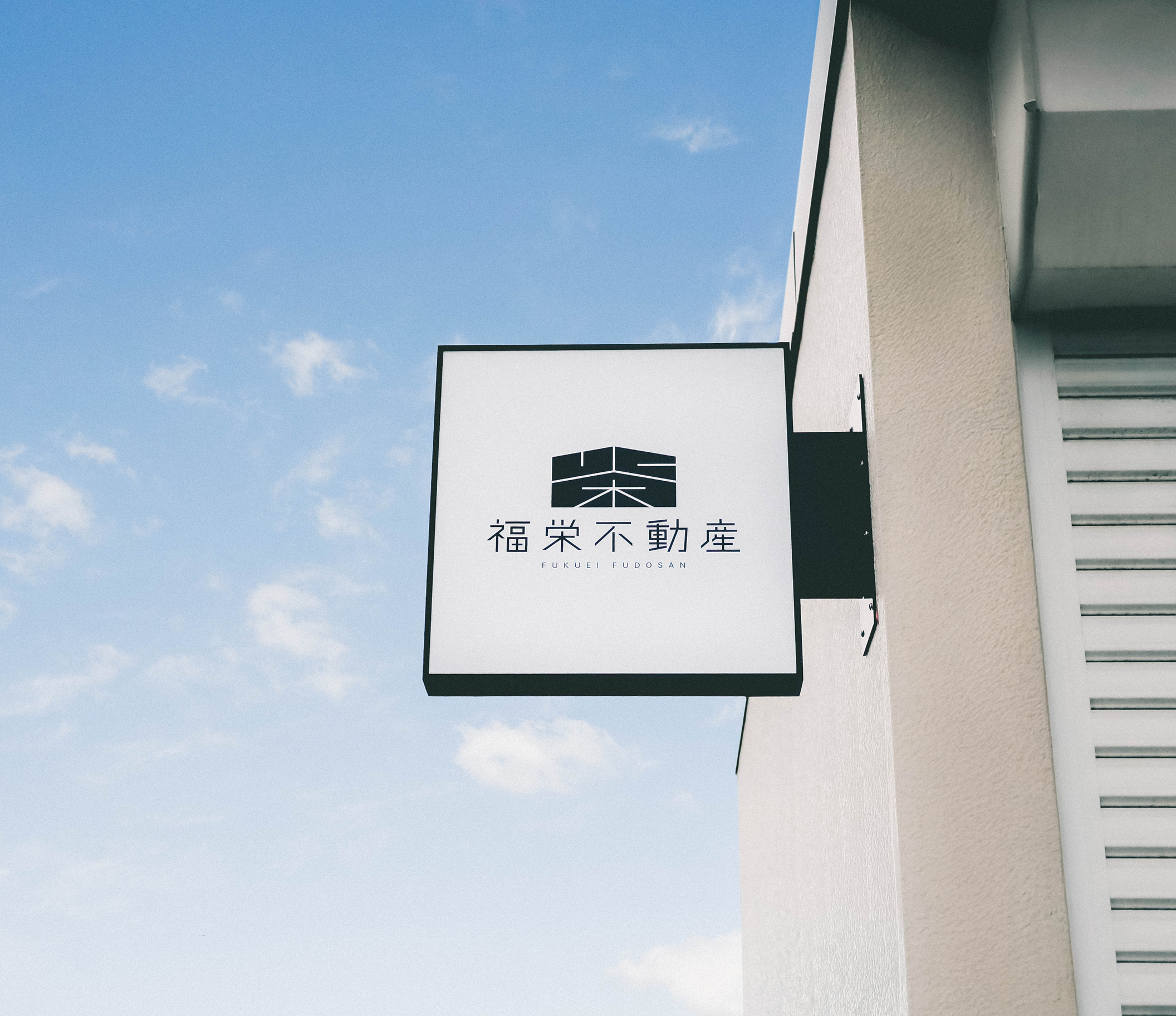 福栄不動産テスト環境